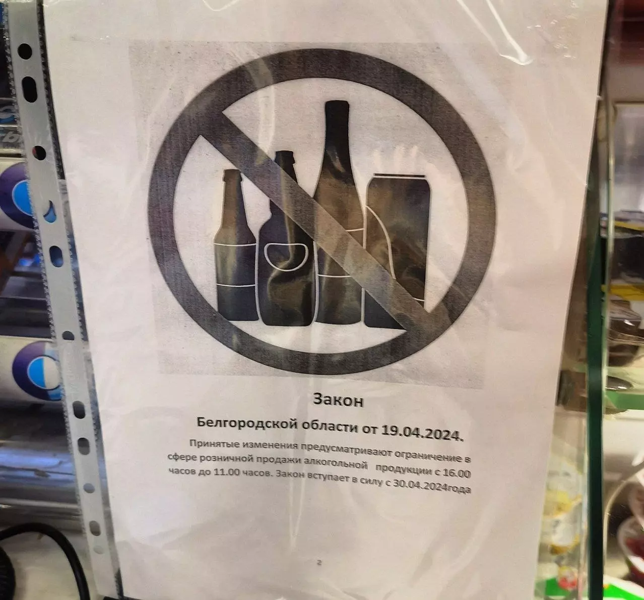Объявление об ограничении на продажу алкоголя