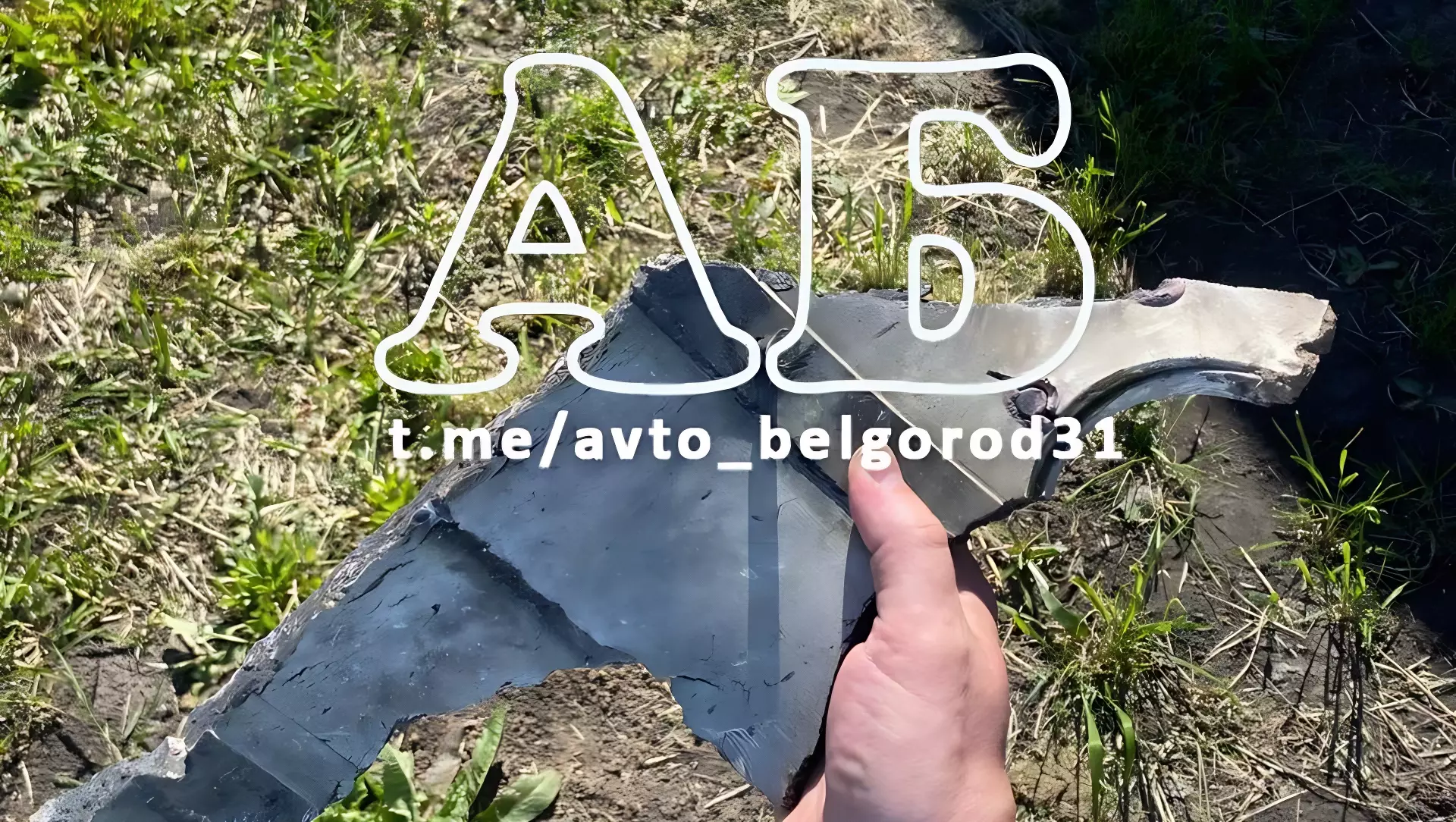 Обломок сбитого предмета, найденный после громких звуков в Белгороде и Белгородском районе