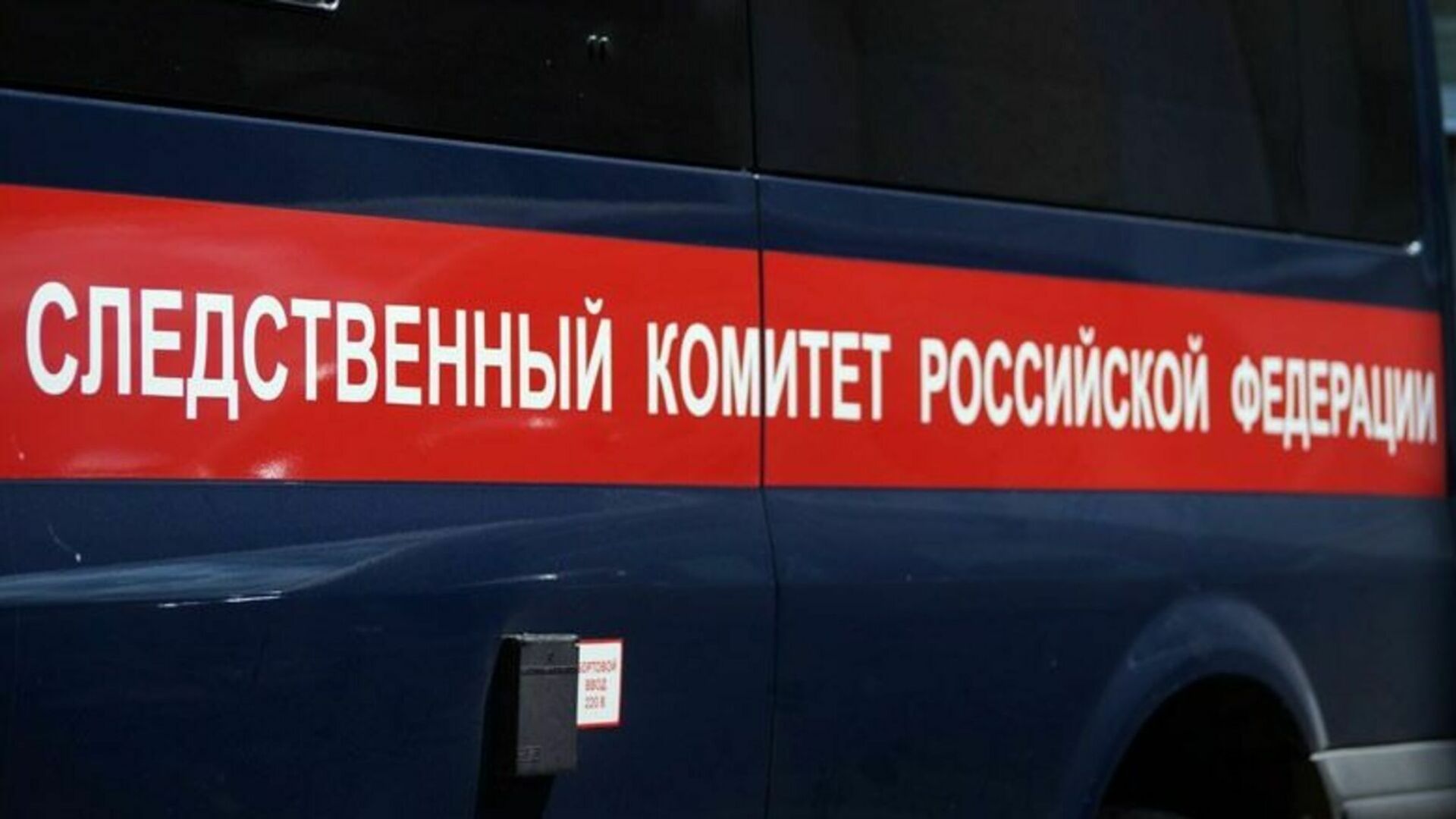 СК РФ установит обстоятельства обстрела Белгородской области со стороны ВСУ