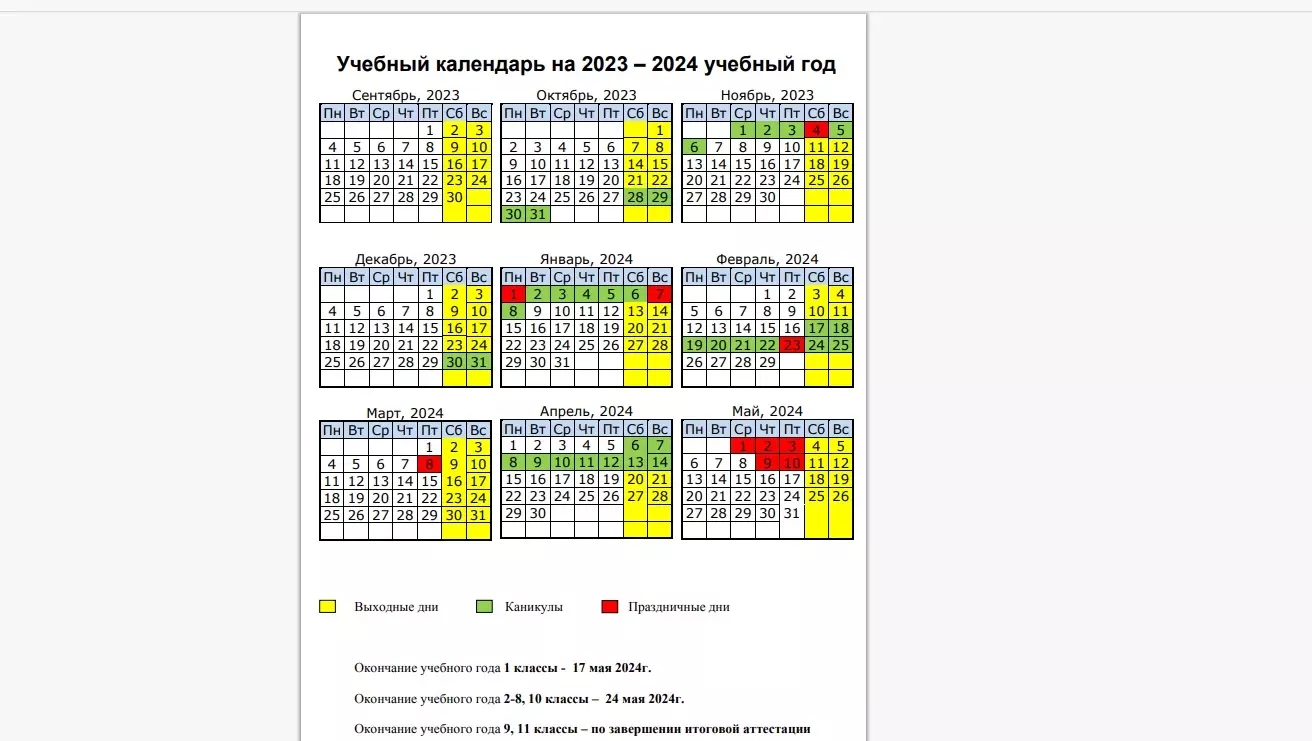 Учебный календарь на 2023-2024 год Министерства образования