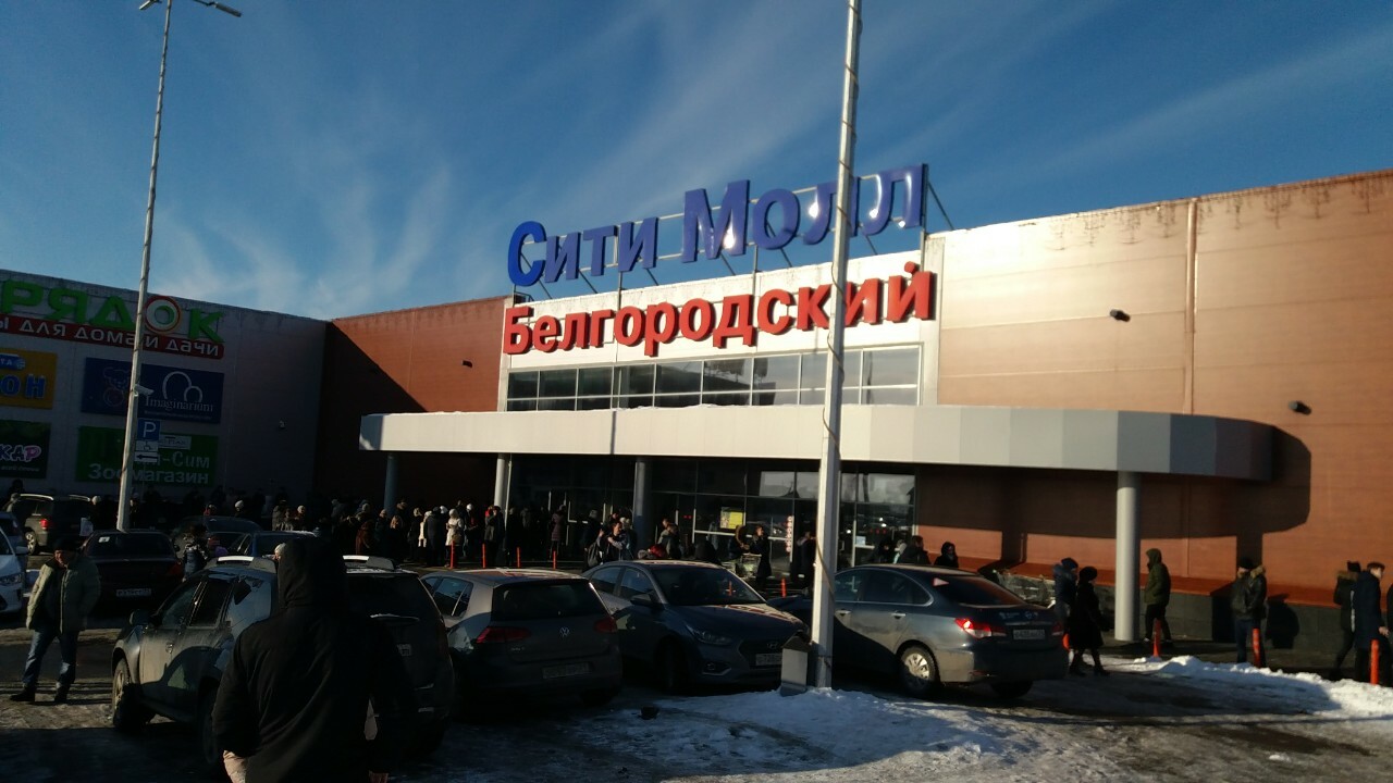 «Сити Молл» эвакуировали в Белгороде из-за сообщения о пожаре