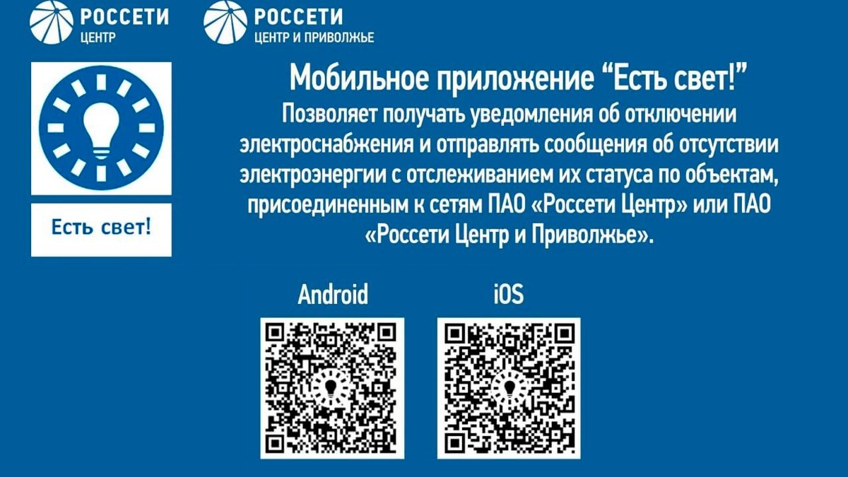 Свыше 5 тысяч белгородцев воспользовались мобильным приложением «Есть свет!»