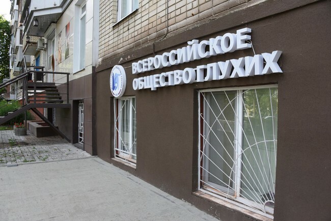 Офис Всероссийского общества глухих открыли в Белгороде