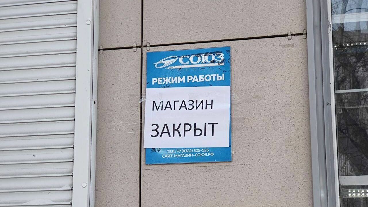 Магазин бытовой техники «Союз» закрывается в Белгороде