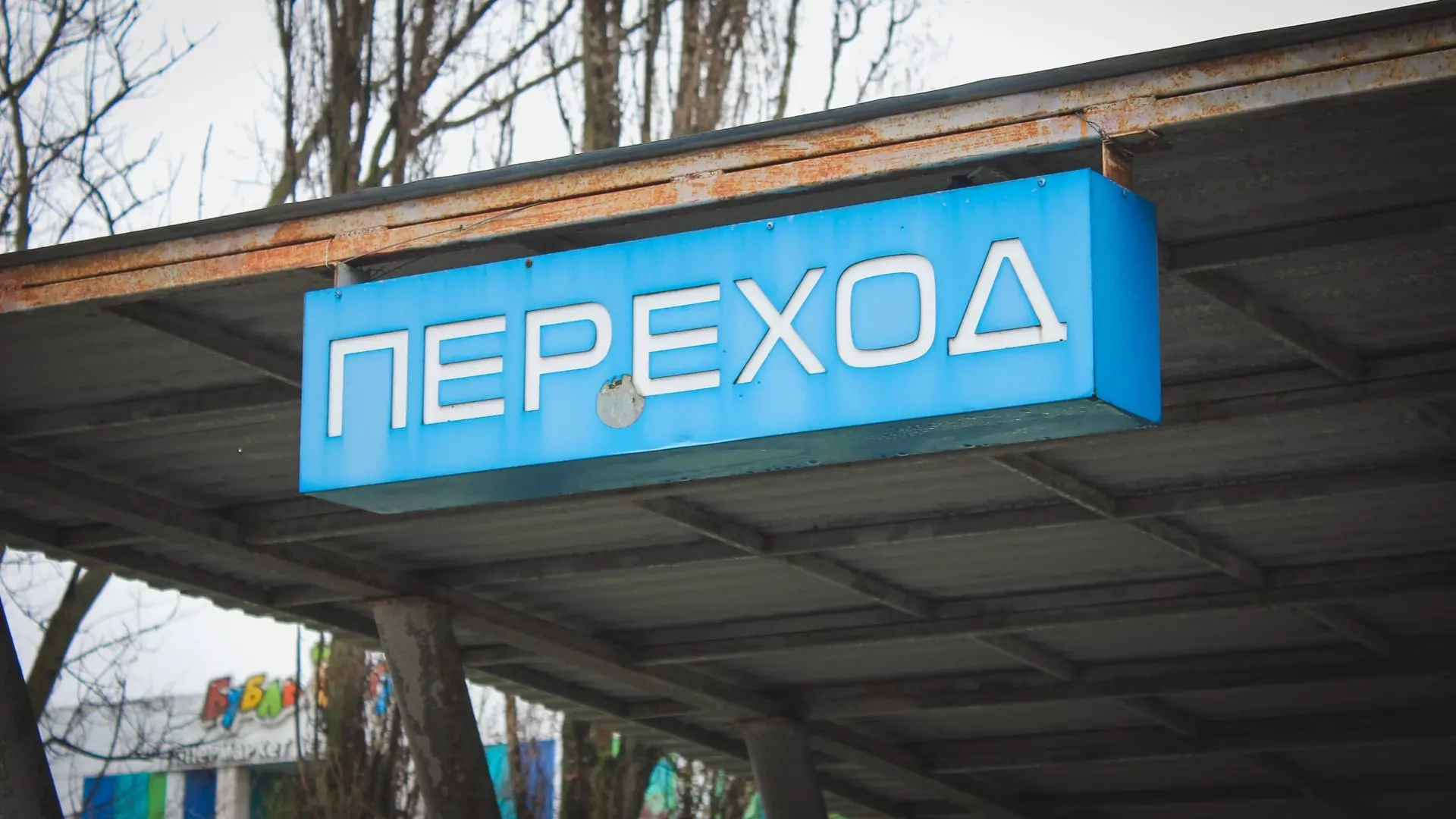 Белгородцы вновь пожаловались на состояние подземного перехода на «Стадионе»