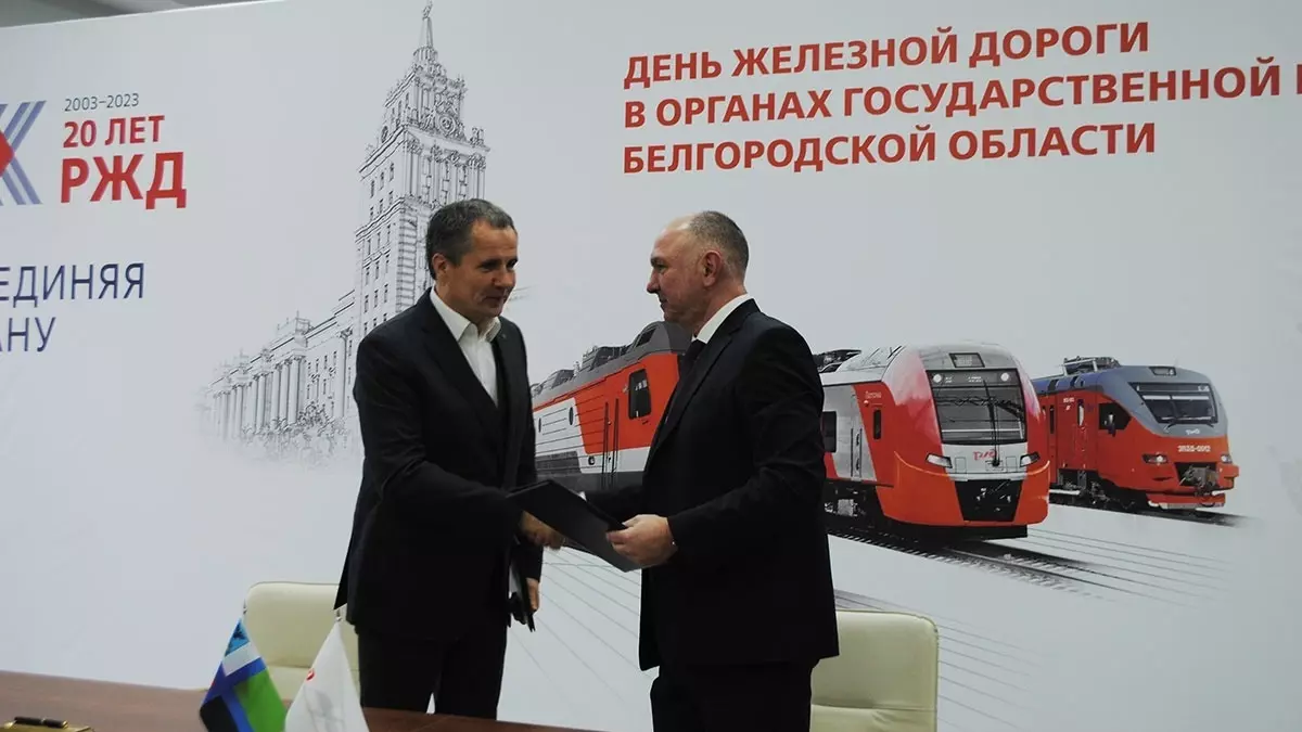 Белгородская область и РЖД заключили соглашение о сотрудничестве на три года