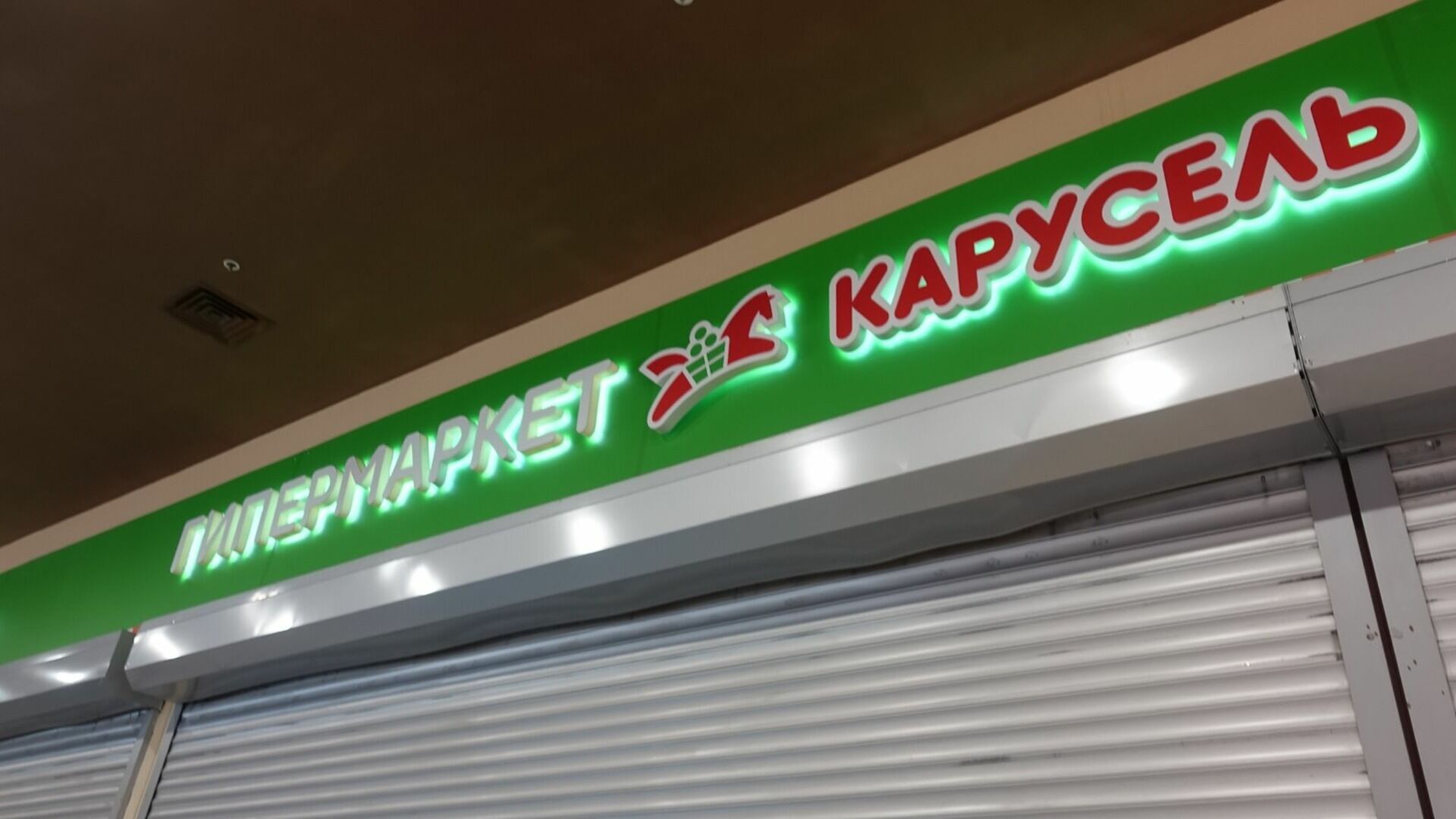 Гипермаркет «Карусель» закрывается в Белгороде