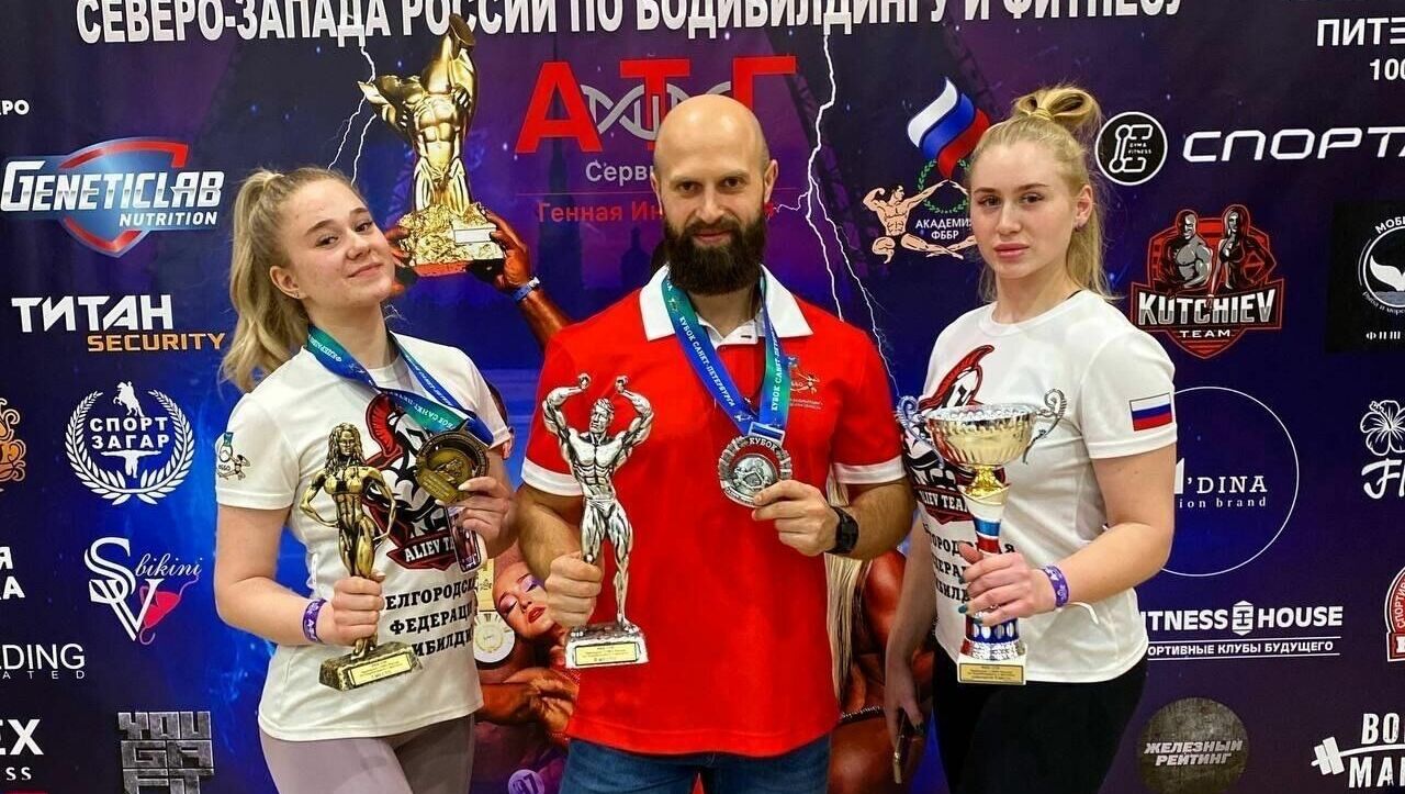 Белгородцы стали победителями чемпионата по бодибилдингу и фитнесу в Санкт-Петербурге