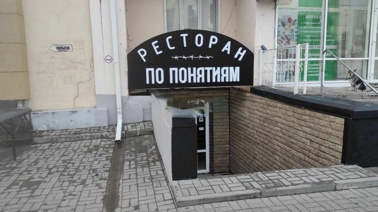 В Белгороде открыли ресторан «По понятиям», но вывеску быстро спрятали