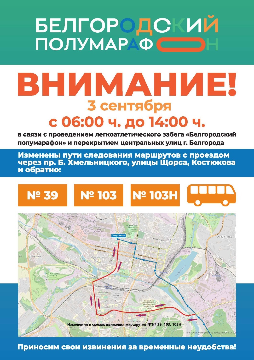 Маршруты в Белгороде 3 сентября