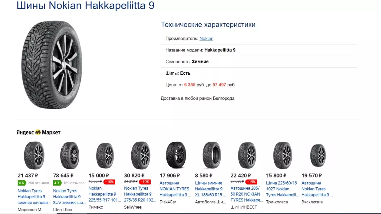 Цены на зимнюю резину Nokian Tyres Hakkapeliitta 9 в Белгороде