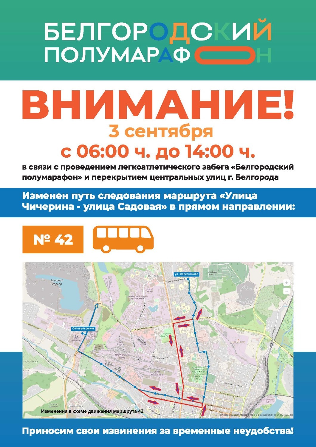 Маршруты в Белгороде 3 сентября