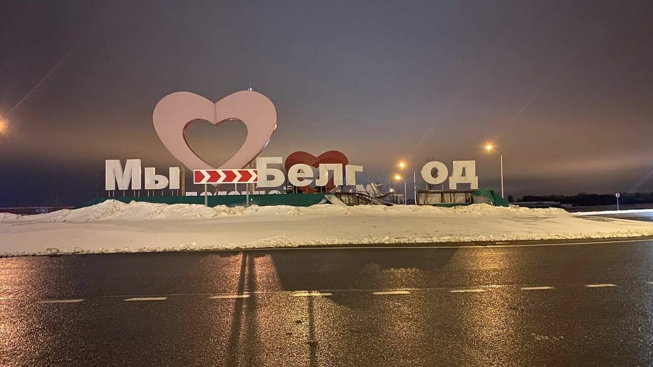 Повреждённую после ДТП композицию «Мы любим Белгород» до сих пор не починили