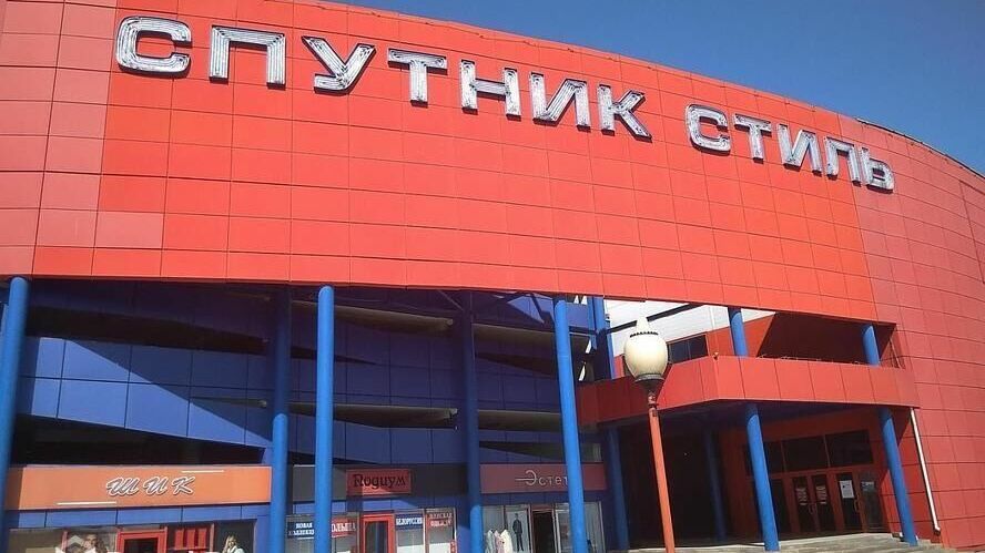 В Белгороде выставили на торги ТРЦ «Спутник-Стиль»
