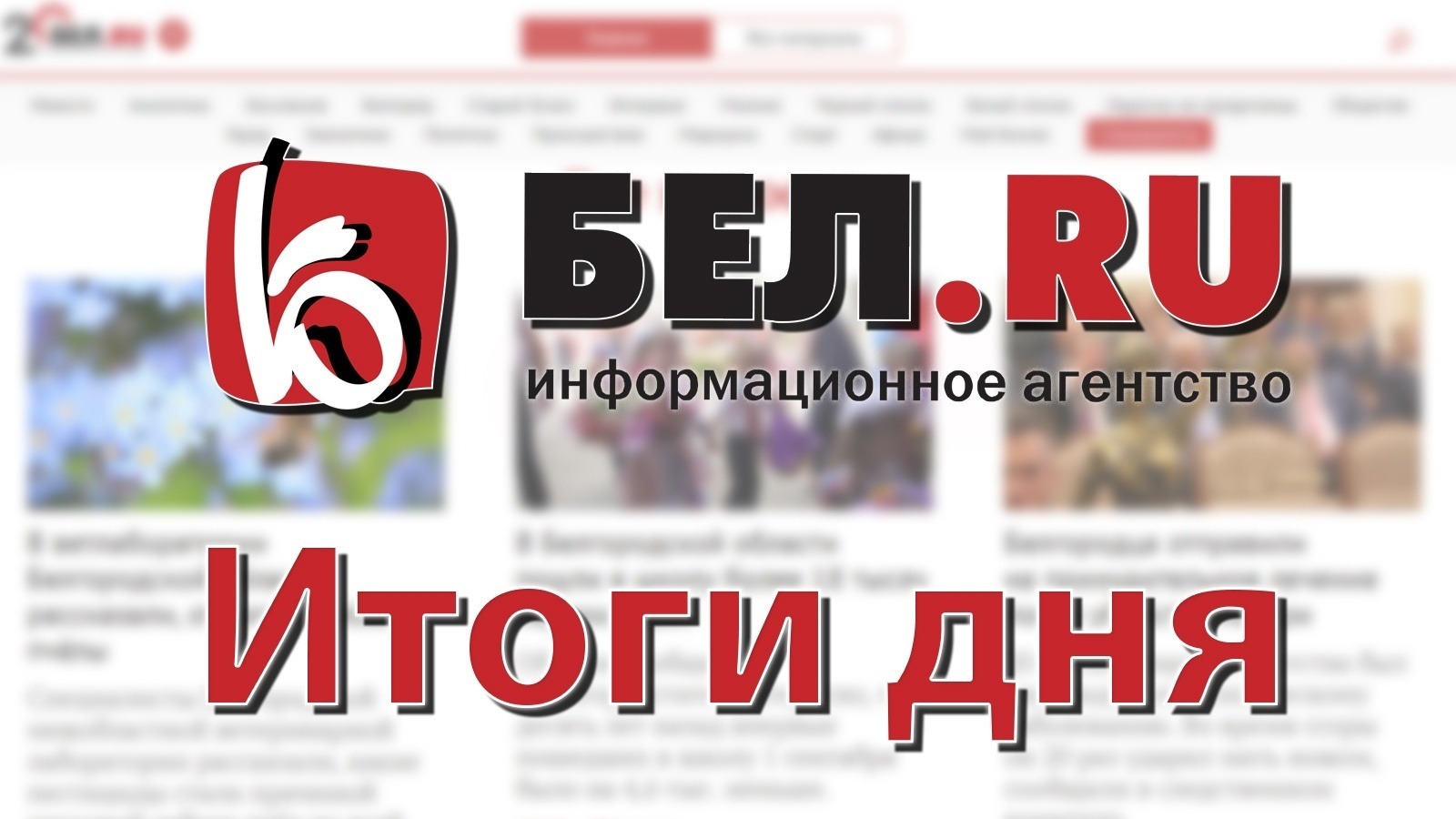 Красные реки, «Потрясение» Савченко и и подготовка к выходному в Белгороде: итоги дня