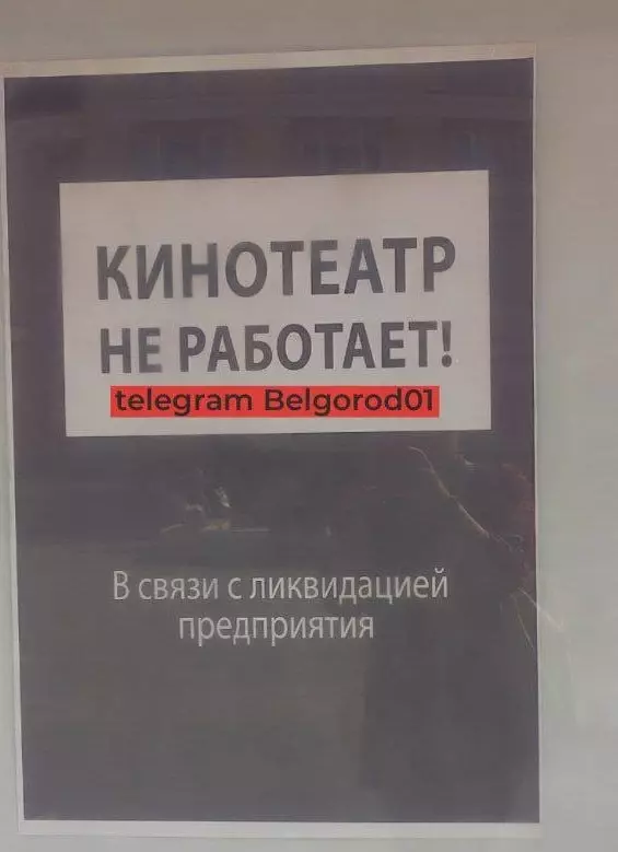 Табличка о закрытии кинотеатра