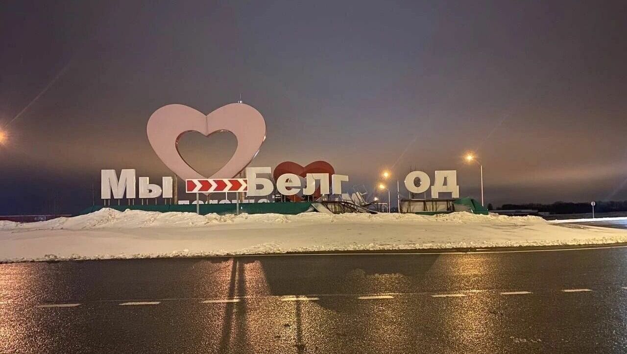 Надпись «Мы любим Белгород» отремонтируют до середины апреля