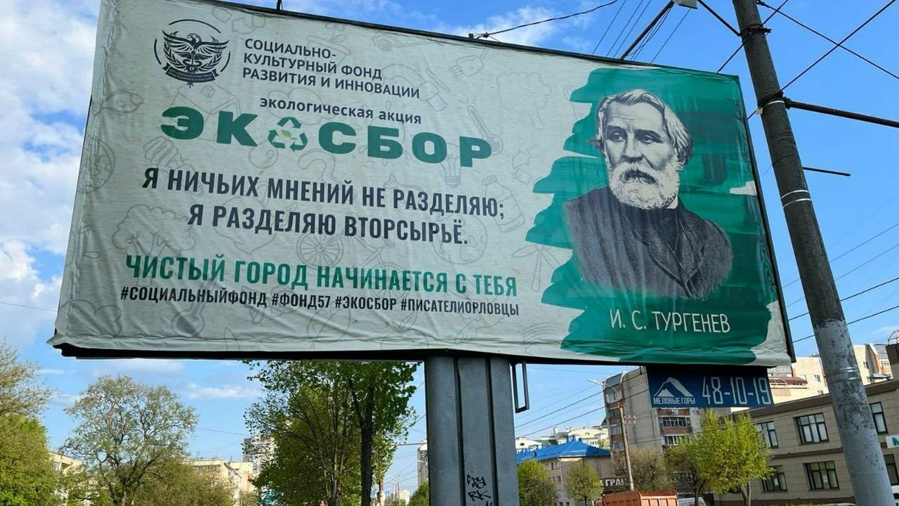 «Тургенев за экологию»: в Черноземье появилась реклама со спекуляцией на писателях
