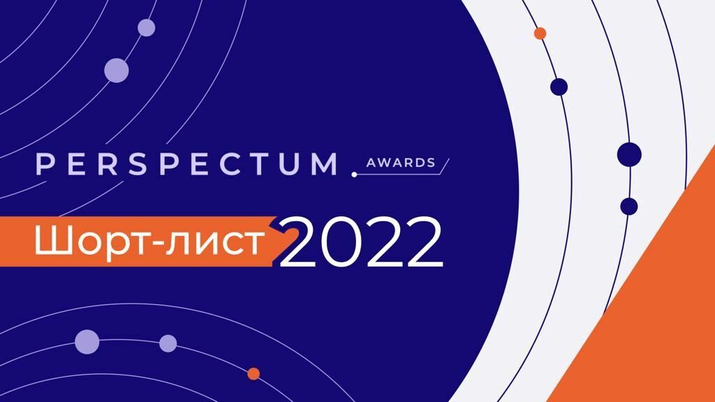Объявлены финалисты конкурса Perspectum Awards 2022
