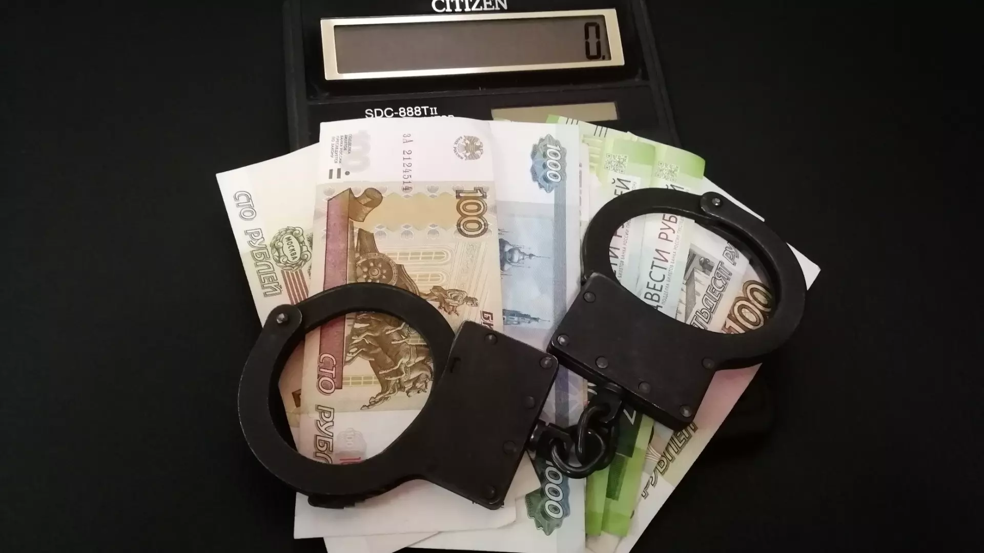 Деньги и наручники