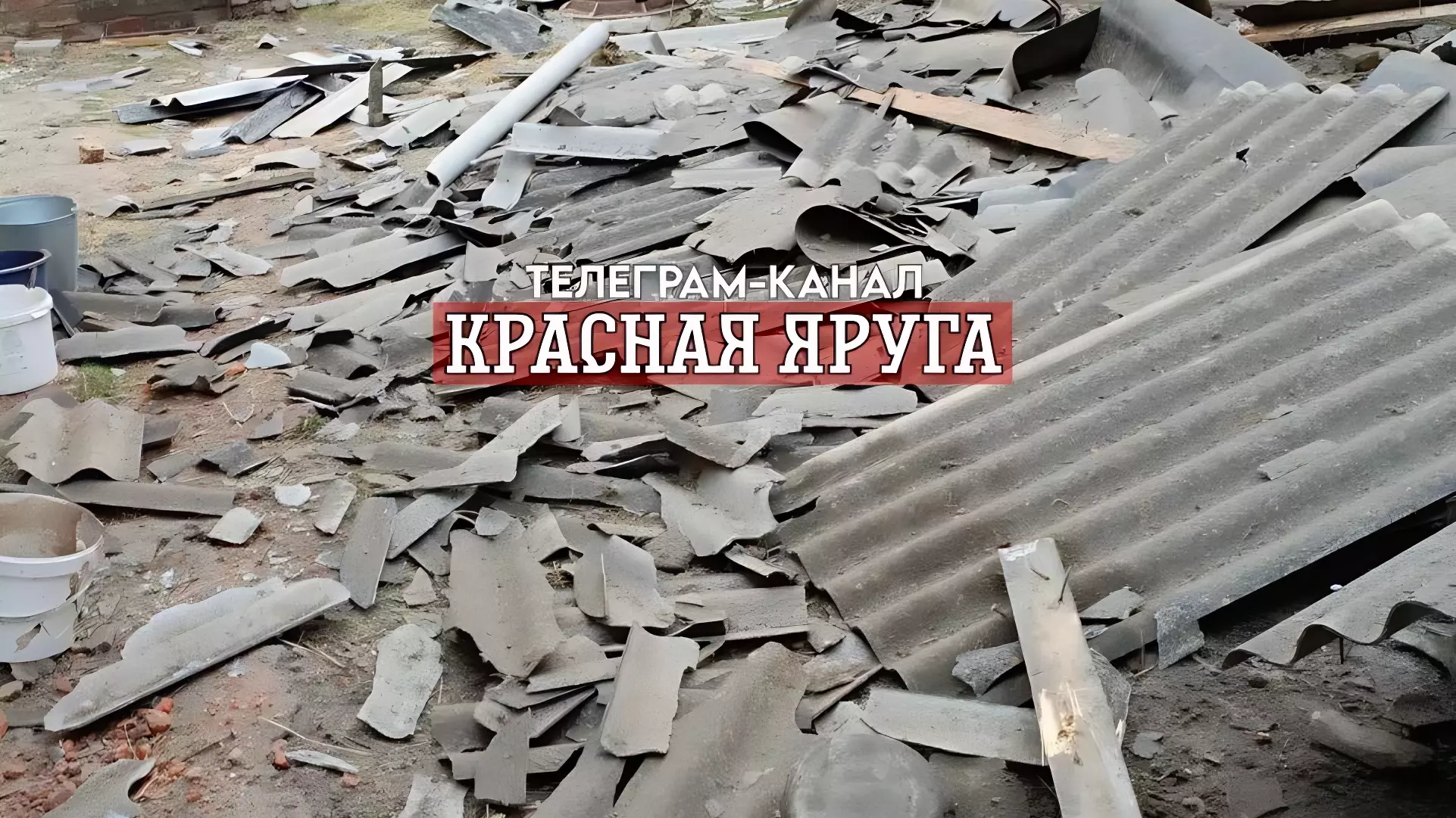 Разрушения в Краснояружском районе после обстрела
