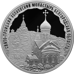 ЦБ выпустил трёхрублёвую серебряную монету с белгородским монастырём