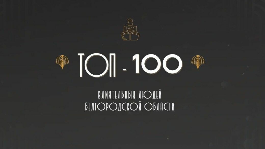 Топ-100 влиятельных людей Белгородской области