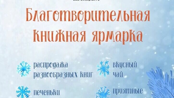 В Белгороде пройдёт масштабная книжная ярмарка в поддержку детей с онкологией