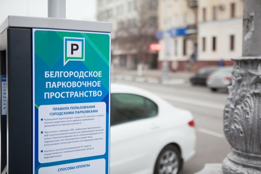 Парковки в Белгороде будут бесплатными до 15 мая