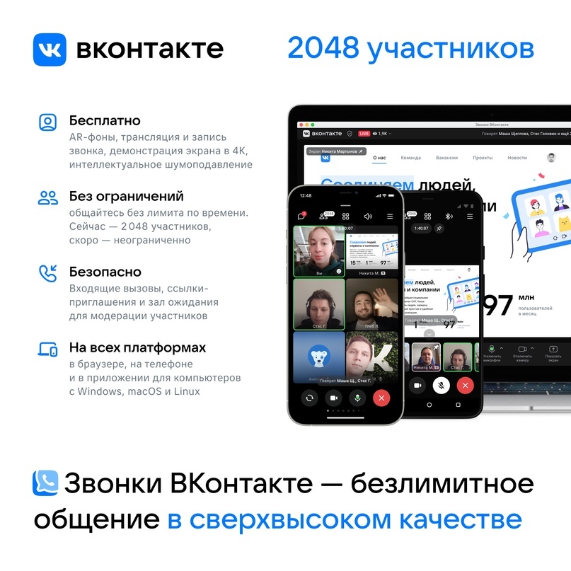 ВКонтакте представила десктопное приложение для видеозвонков на 2048 человек