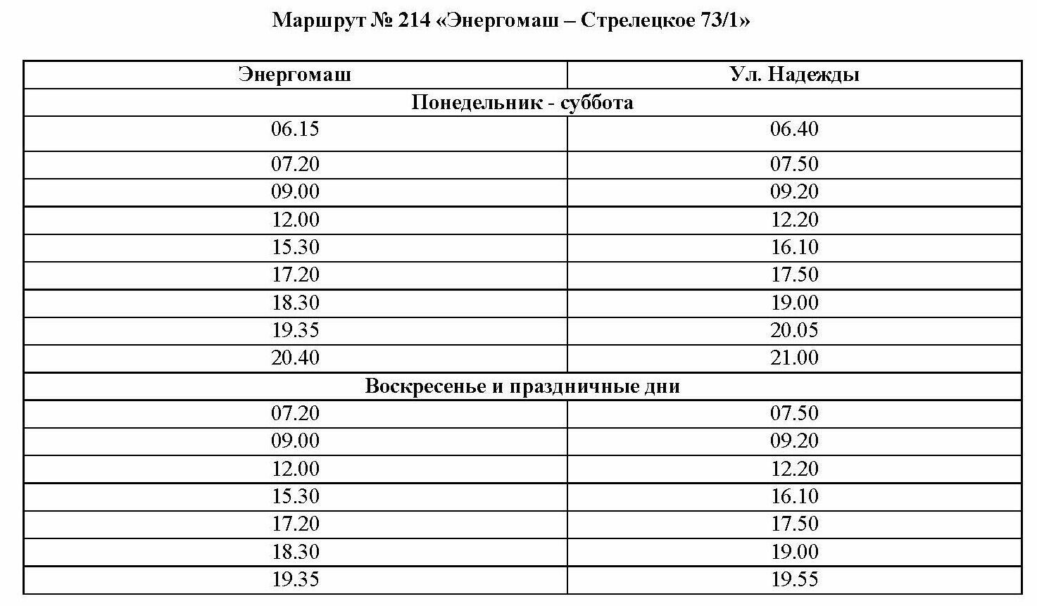 изменения в расписании автобуса № 214