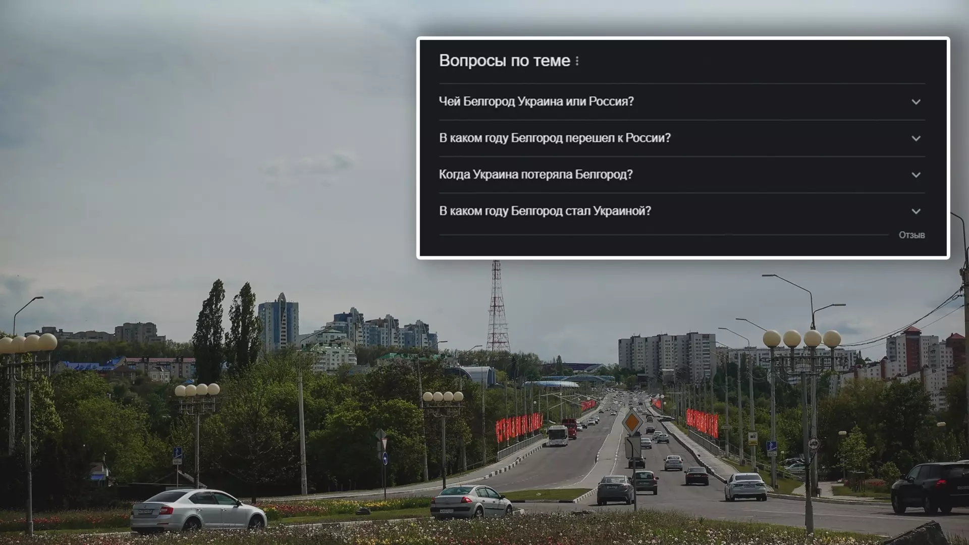 Google по запросу «Белгород» выдаёт вопросы о принадлежности города к Украине