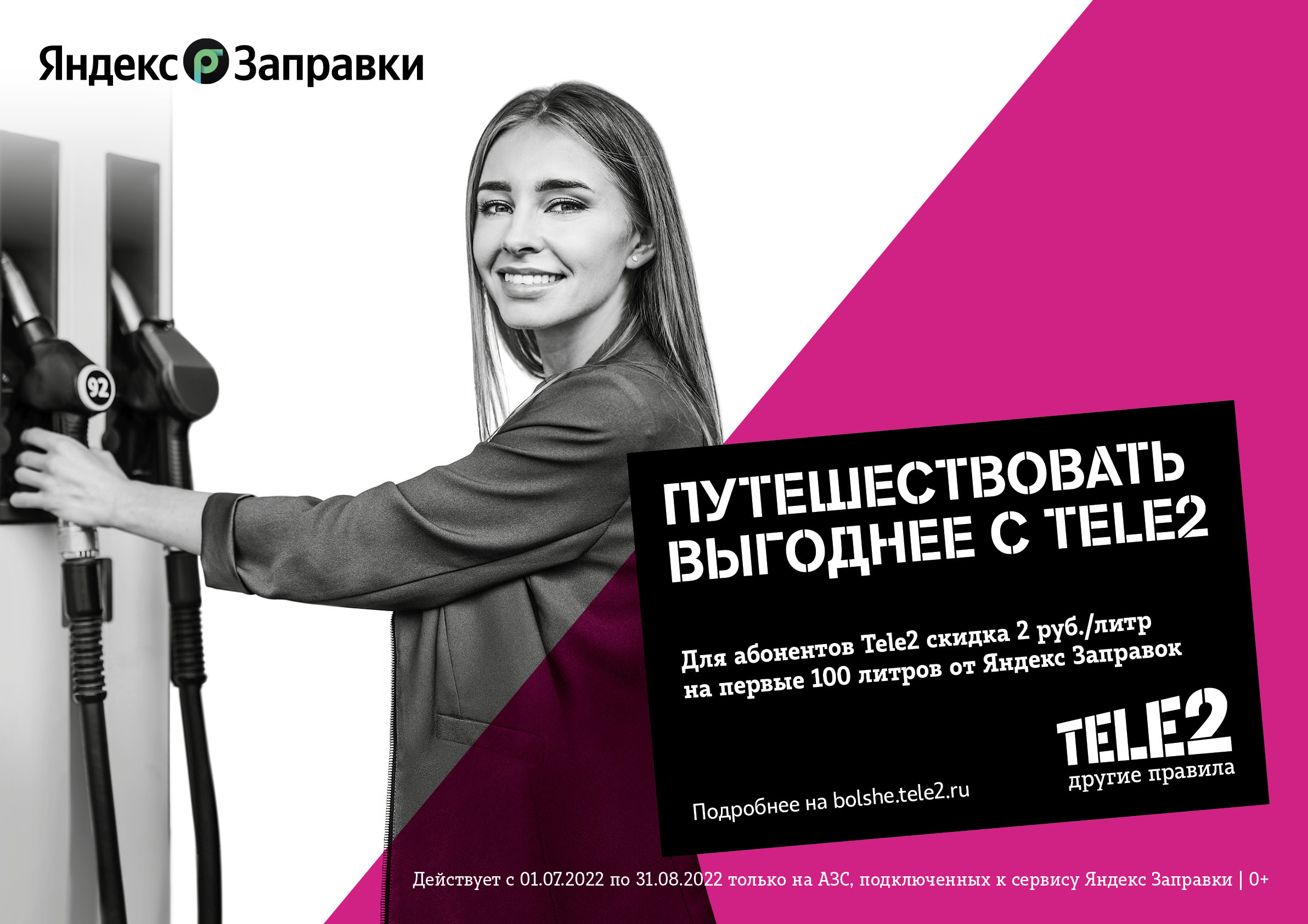 Клиенты Tele2 смогут покупать топливо со скидкой через Яндекс.Заправки