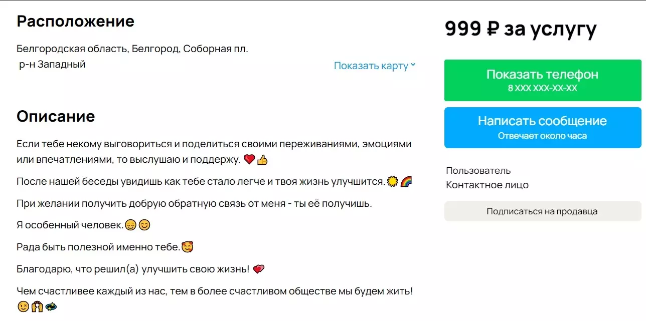 В Белгороде появляются объявления об услугах «друга на час»